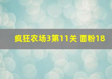 疯狂农场3第11关 面粉18